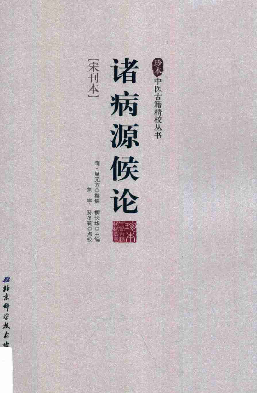诸病源候论  宋刊本